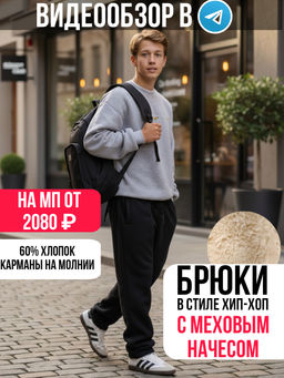Брюки