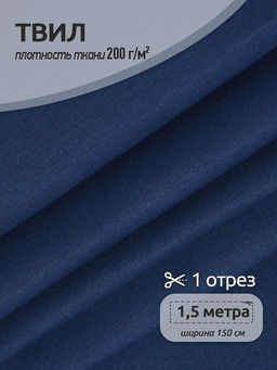 Ткань смесовая Твил WR 200г/м? 80%пэ 20%хб 150см цв.т.синий уп.1,5м
