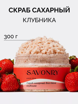 Cахарный скраб для тела SAVONRY STRAWBERRY (300 г)