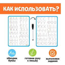 Тренажёр для письма «Учимся писать буквы», 3+