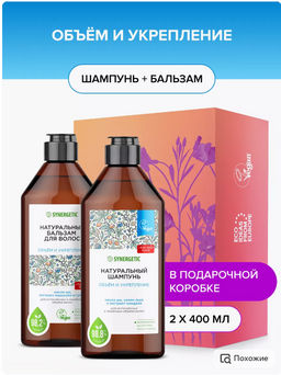 Подарочный набор: Шампунь 400 мл + Бальзам для волос 400 мл Объём и укрепление волос
