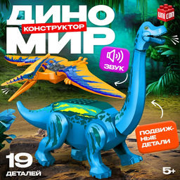 Конструктор Диномир, 19 деталей, бронтозавр и птеранодон, звук
