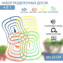 Набор досок разделочных пластиковых гибких Доляна Ассорти, 4 шт, 3023 см, цвет МИКС