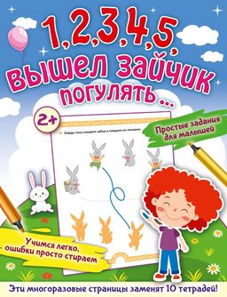 1,2,3,4,5, вышел зайчик погулять