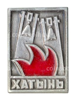 Значок Хатынь
