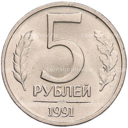 Монета 5 рублей 1991 года ЛМД (ГКЧП)