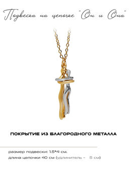 Кулон на цепочке Парочка