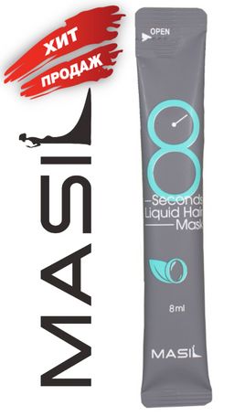 0% ОРГ,СБОР!! 1ШТ Masil 8 Seconds Liquid Hair Mask Travel Kit (8ml) Экспресс-маска для объема волос