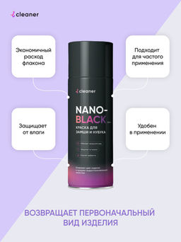 Краска iCleaner для Замши Nano-Black (черная) 330ml