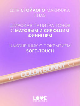 Love Generation Карандаш гелевый для глаз / Gel Eye Pencil Color Bunny тон 12  фото 5