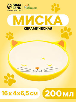 Миска керамическая Кошачья мордочка 200 мл - 1646.5 см, желтая/белая