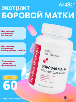 Экстракт Боровой Матки Алфит Плюс 2064