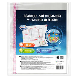Обложки для школьных учебников Петерсон без липкого слоя арт.63195/Р/ 40 (25 шт. в наборе, 270х420 м