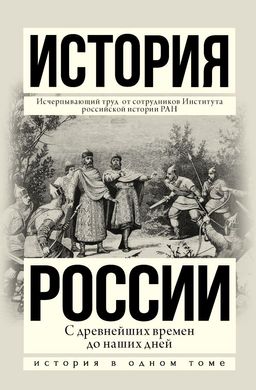 История России с древнейших времен до наших дней