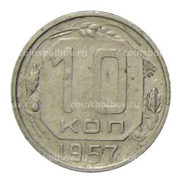Монета 10 копеек 1957 года