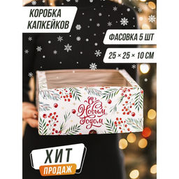 Цена за 5 шт. Коробка для капкейков «С Новым годом!» 25×25×10 см