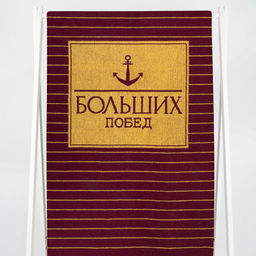 Полотенце махровое 6с102.411ж1 Победитель-New(кр.дерево1) 67х150см