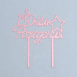 Топпер С Днём Рождения со звездой, цвет розовое золото