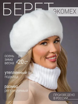 Шапка Берет экомех белый