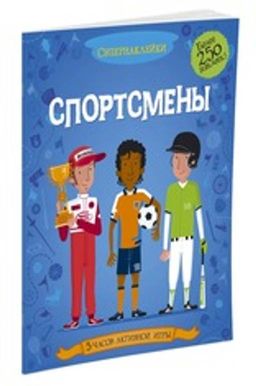 Спортсмены. Дэвис К. - Махаон фото 2