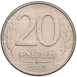 Монета 20 рублей 1993 года ММД