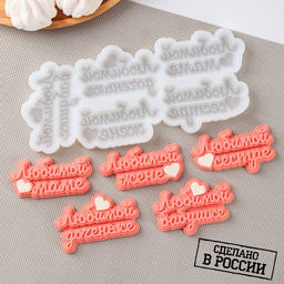 Силиконовая форма Любимым женщинам, 21,5?9,5?1 см, 7,5?4,5 см, прозрачная