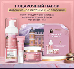ЧЕРН.ЖЕМЧУГ набор "Коллаген" (пенка-мусс д/умывания 150мл+крем д/лица 46мл+крем д/век 17мл)