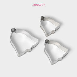 Форма для печенья Доляна Колокольчик, набор 3 шт., 6?6 см, серебристая