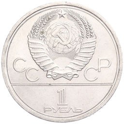 Монета 1 рубль 1979 года XXII летние Олимпийские Игры 1980 в Москве (Олимпиада-80)  МГУ