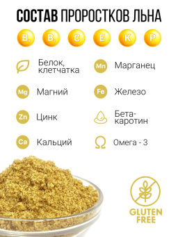 ЛЕН порошок из проростков 130г (Flax Sprout Premium Powder)