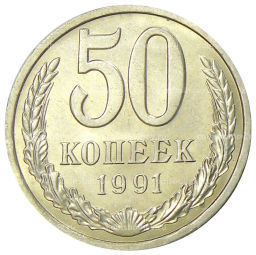 50 копеек 1991 года Л