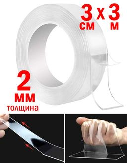 Нано-скотч многоразовый двусторонний 2мм*3см (2354) 5 метров