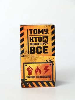 Чай подарочный Тому кто может всё, 20 пакетиков