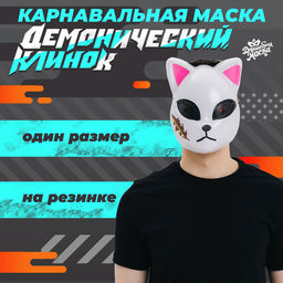 Маска карнавальная «Демонический клинок»