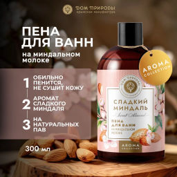 Пена для ванн на миндальном молоке, 300 мл
