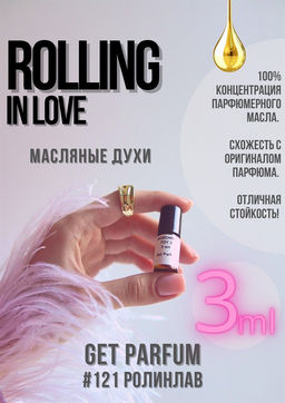 Масляные духи по мотивам аромата Rolling in love / GET PARFUM 121 фото 3