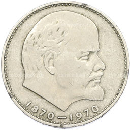 Монета 1 рубль 1970 года 100 лет со дня рождения Ленина