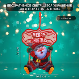 Новогоднее светящиеся украшение настенное Дед мороз на качелях, подвеска, 36?26.5 см