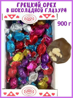 Грецкий орех в ШОКОЛАДНОЙ глазури конфеты вес 900 г (Нальчик-сладость)