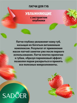 Цена недели только до 29.09!! SADOER Увлажняющая и питательная маска для губ Sweet Strawberry Lip Mask  фото 14