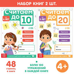 Набор книг Считаю до 10 и 20, ФГОС ДО, 2 шт. по 48 стр.