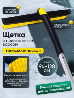 Щетка с силиконовым ворсом Kessler, телескопическая ручка 940-1280 (Черно-желтый)
