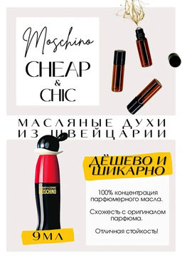 Масляные духи по мотивам аромата Cheap And Chic / MOSCHINO - Get parfum фото 2