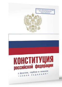Конституция Российской Федерации с флагом, гербом и гимном. Новая редакция. С учетом образования в составе РФ новых субъектов