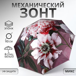 Зонт механический «Флора», эпонж, 4 сложения, 8 спиц, R=48/55 см, d=96 см, МИКС