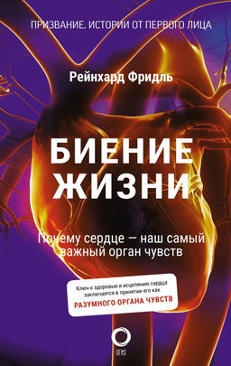 Биение жизни. Почему сердце  наш самый важный орган чувств