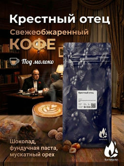 Крестный отец Свежеобжаренный кофе, 250 г