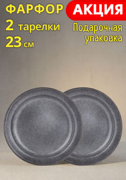 НАБОР ТАРЕЛОК ЗАКУСОЧНЫХ LEFARD GRAPHITE 2 ШТ. 23 СМ