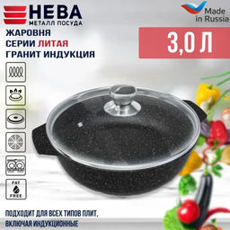 Жаровня 3л со стекл.крышкой Каменная Черный гранит арт.186530, НЕВА