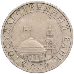 Монета 5 рублей 1991 года ММД (ГКПЧ)